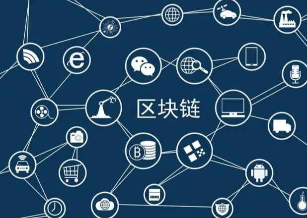 区块链：破解供应链金融痛点的关键技术