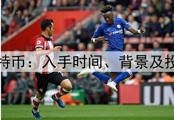 李笑来与比特币：入手时间、背景及投资逻辑解析